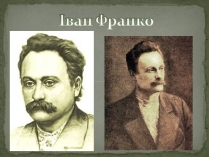 Презентація на тему «Іван Франко» (варіант 24)