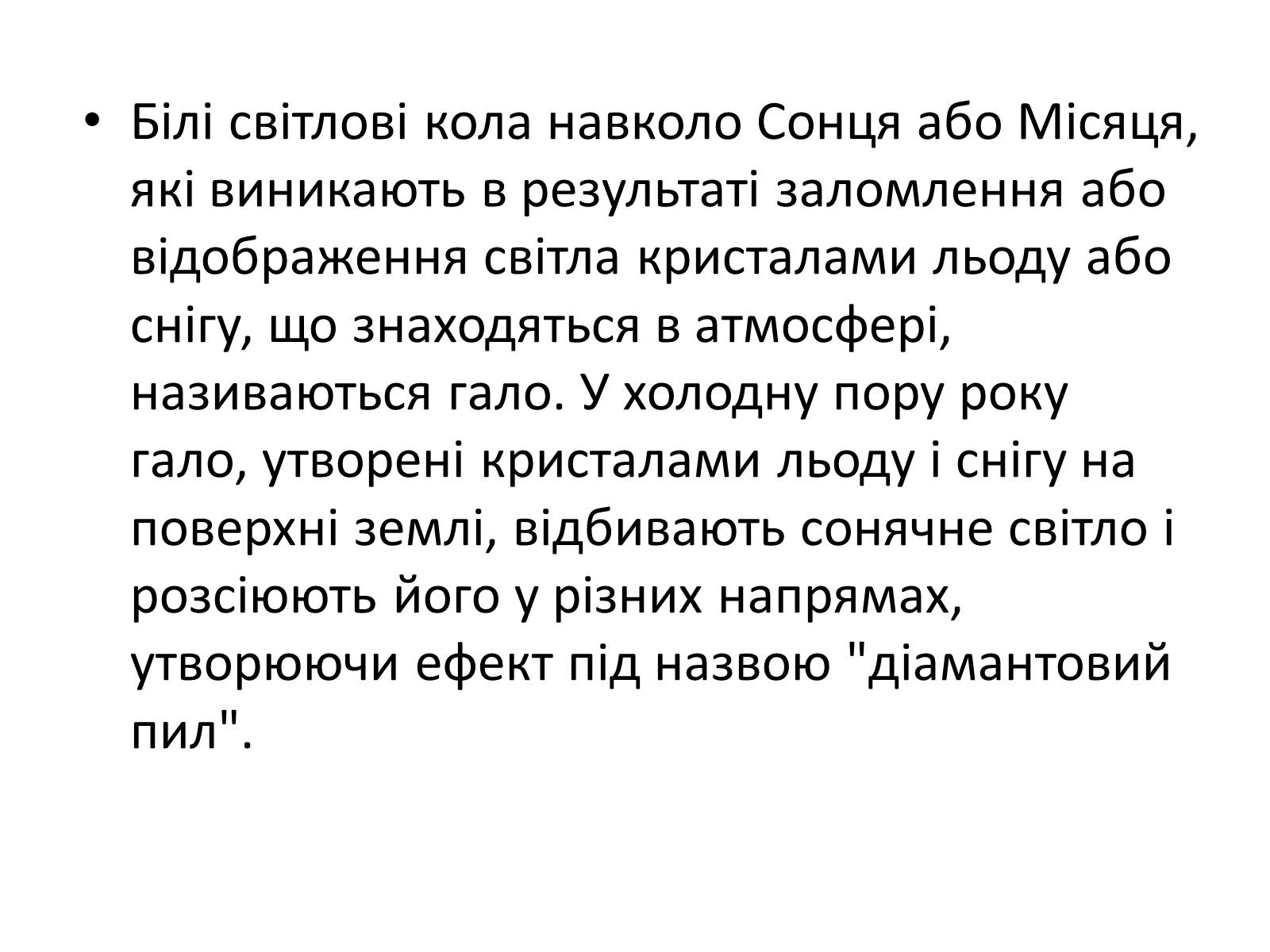 Презентація на тему «Оптичні явища в природі» - Слайд #13