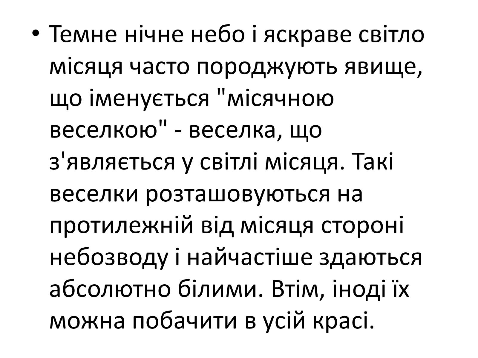 Презентація на тему «Оптичні явища в природі» - Слайд #17