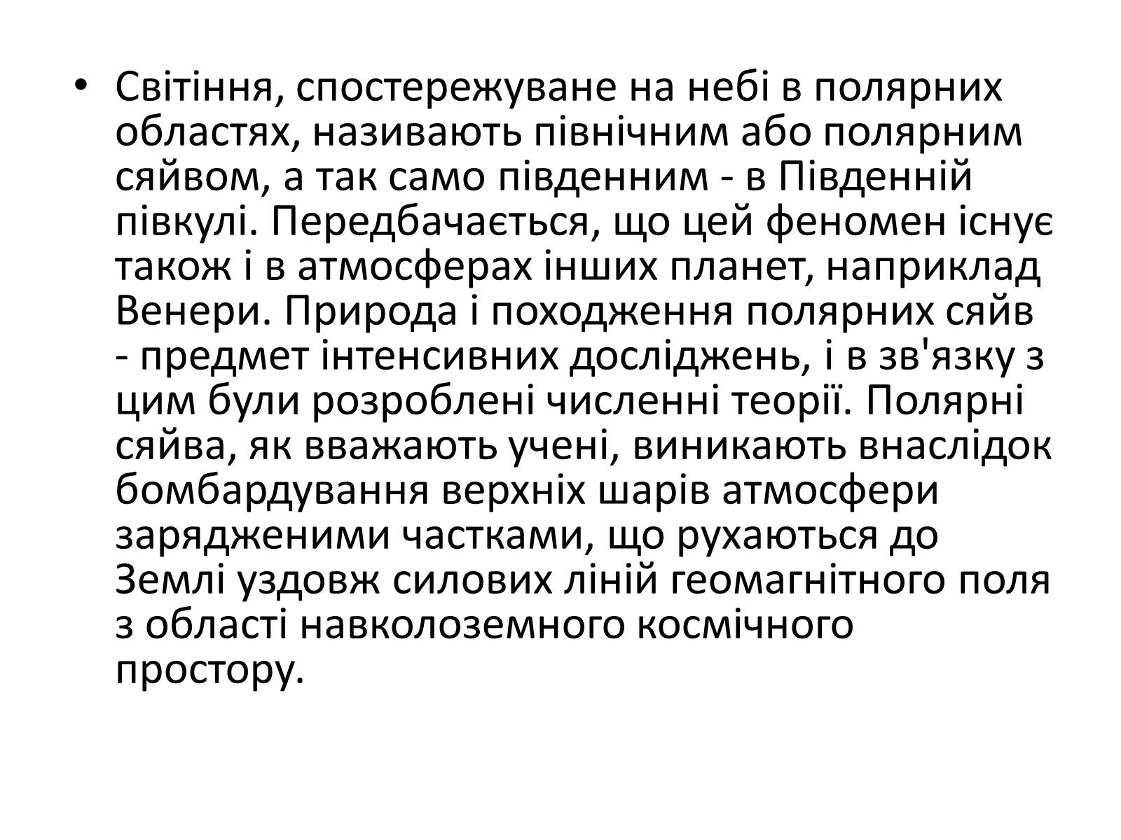 Презентація на тему «Оптичні явища в природі» - Слайд #23