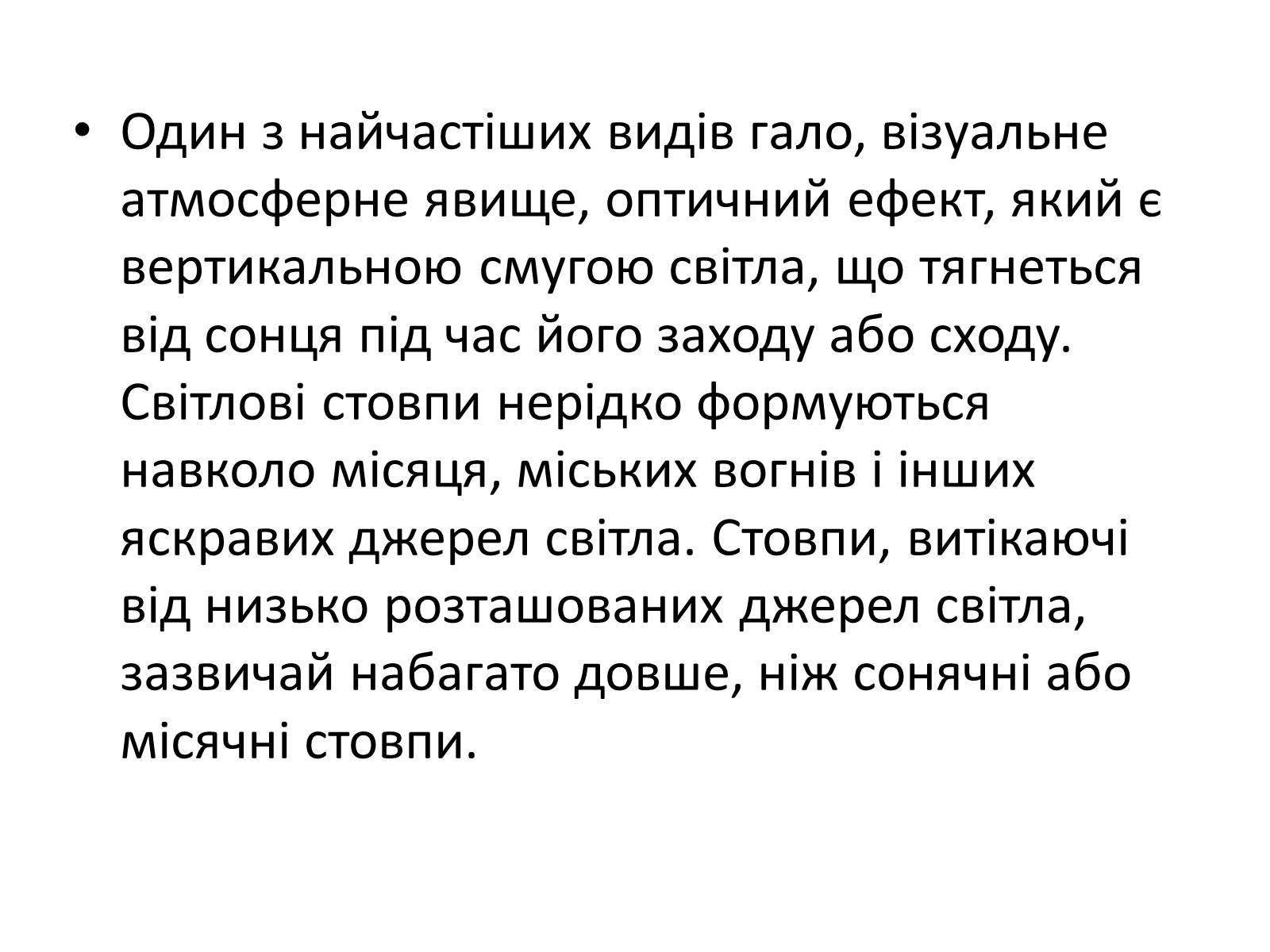 Презентація на тему «Оптичні явища в природі» - Слайд #29