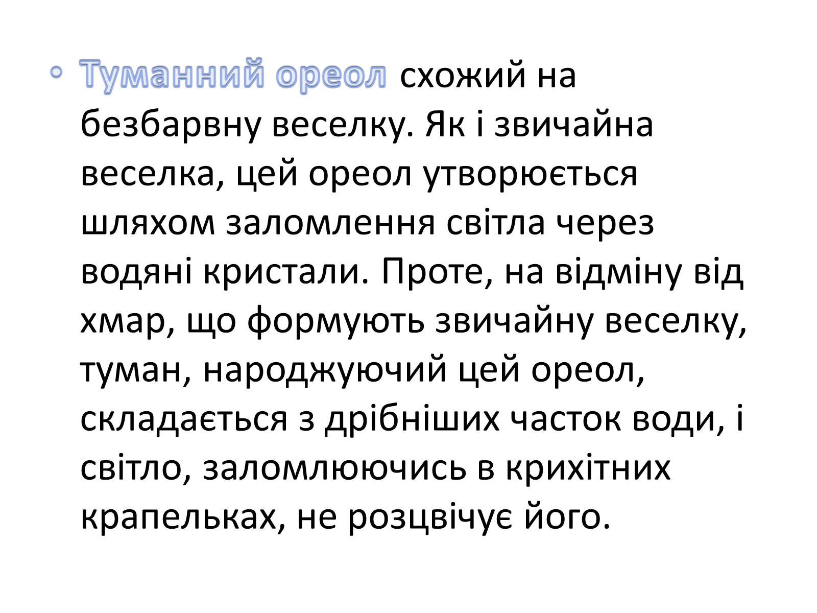 Презентація на тему «Оптичні явища в природі» - Слайд #9