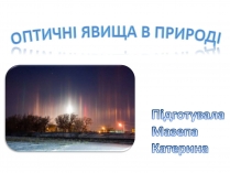 Презентація на тему «Оптичні явища в природі»