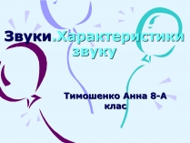 Презентація на тему «Звуки. Характеристики звуку»