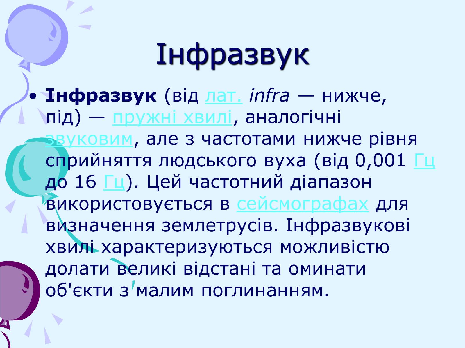 Презентація на тему «Звуки. Характеристики звуку» - Слайд #16