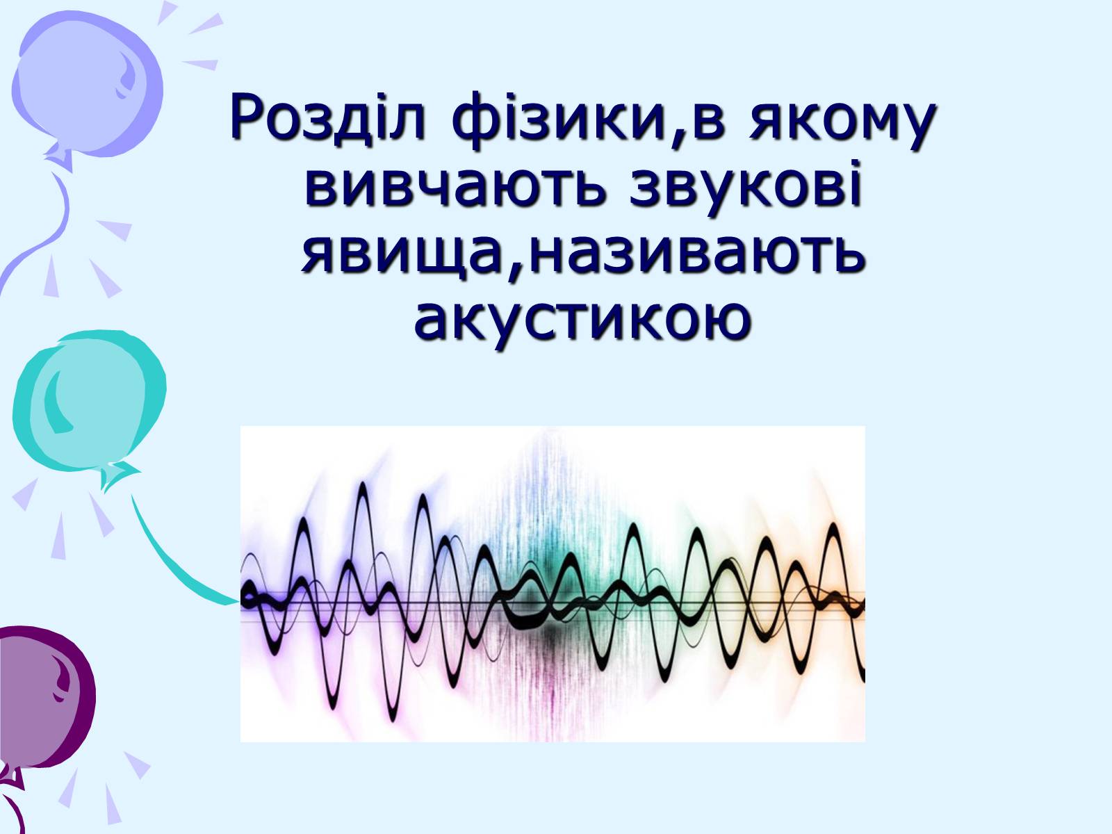 Презентація на тему «Звуки. Характеристики звуку» - Слайд #3