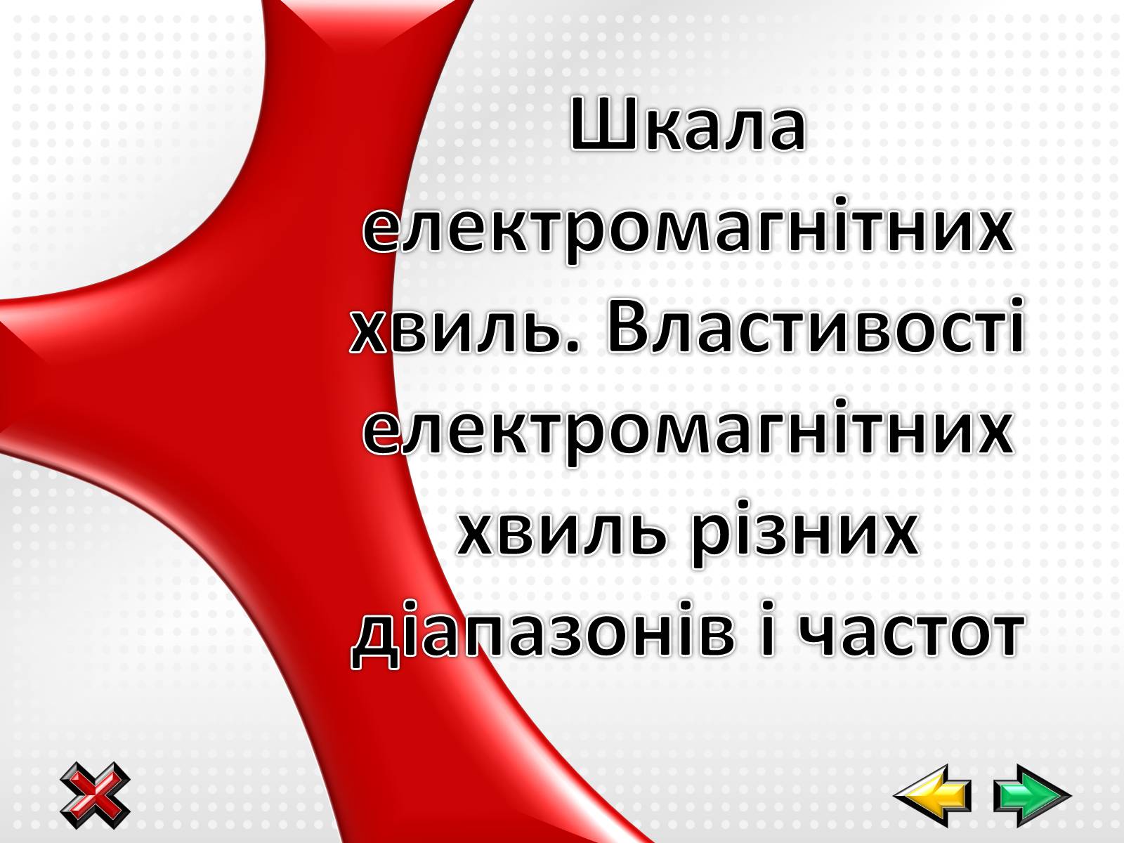 Презентація на тему «Електромагнітні хвилі в природі і техніці» (варіант 1) - Слайд #1