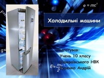 Презентація на тему «Холодильні машини» (варіант 2)