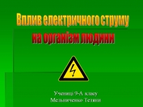 Презентація на тему «Вплив електричного струму на організм людини»