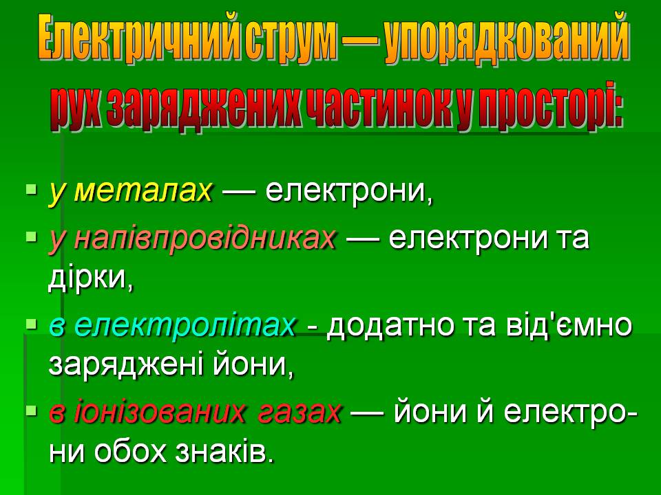 Презентація на тему «Вплив електричного струму на організм людини» - Слайд #2