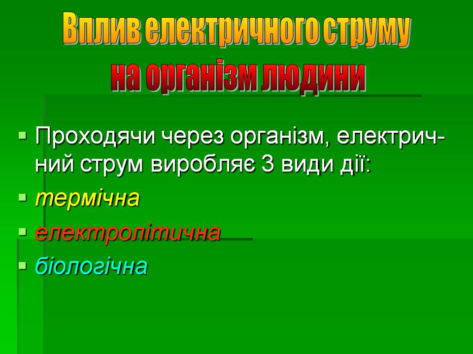 Презентація на тему «Вплив електричного струму на організм людини» - Слайд #3