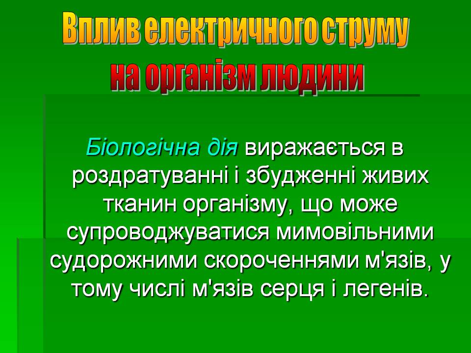 Презентація на тему «Вплив електричного струму на організм людини» - Слайд #6