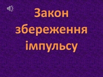 Презентація на тему «Закон збереження імпульсу»