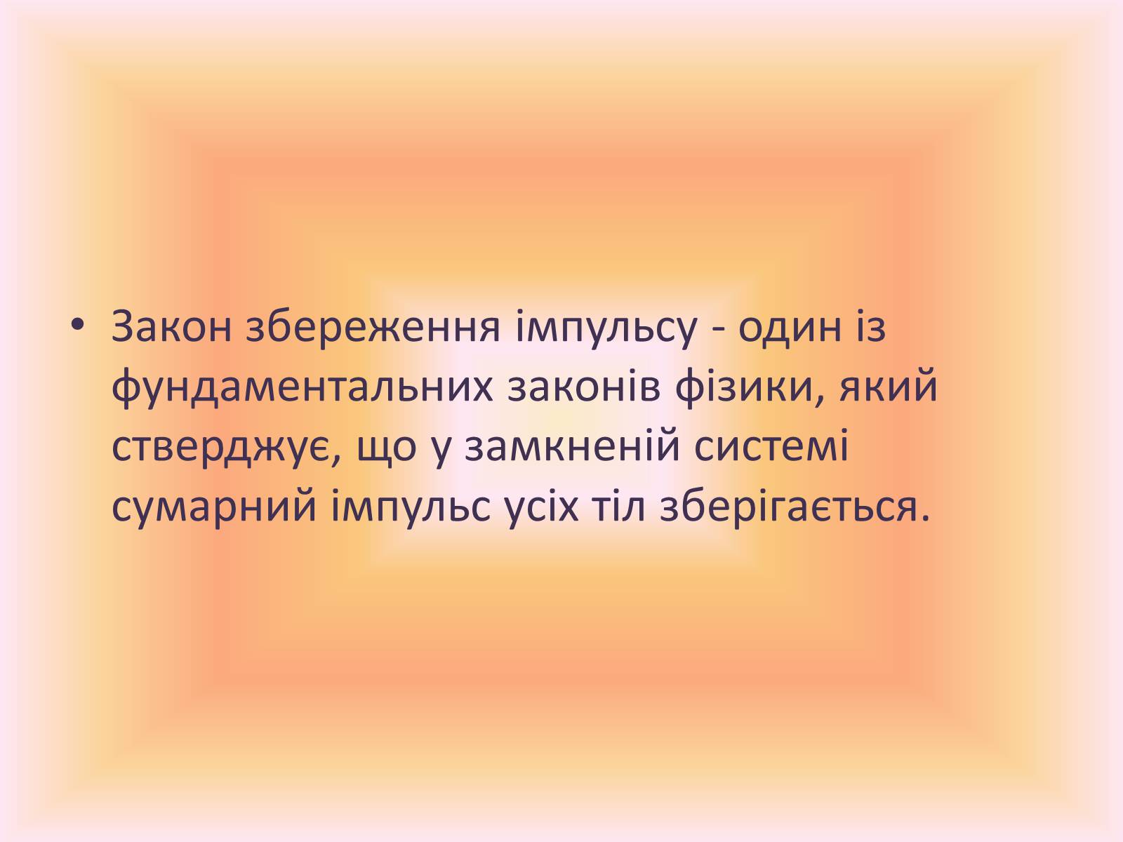 Презентація на тему «Закон збереження імпульсу» - Слайд #2