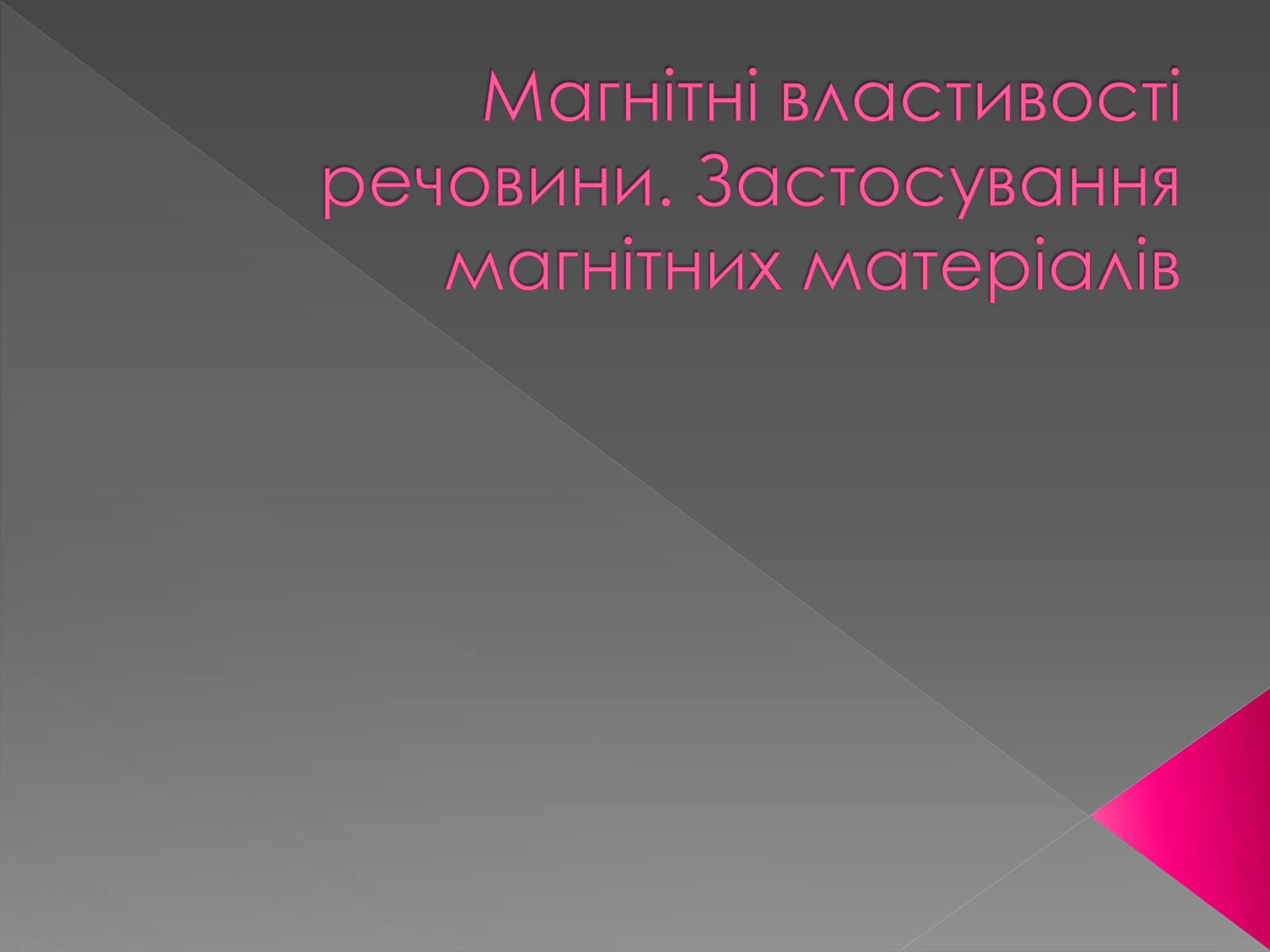 Презентація на тему «Магнітні властивості речовини. Застосування магнітних матеріалів» - Слайд #1