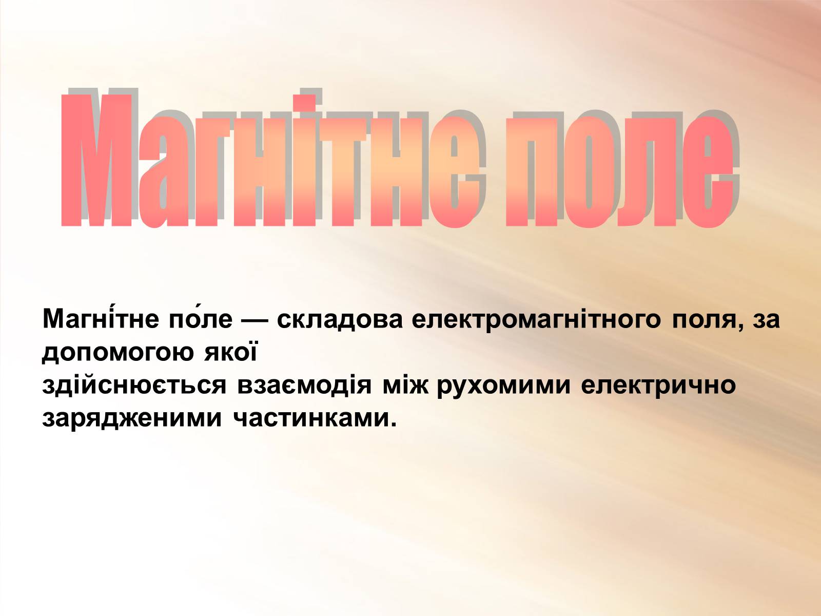 Презентація на тему «Магнітне поле» (варіант 3) - Слайд #1