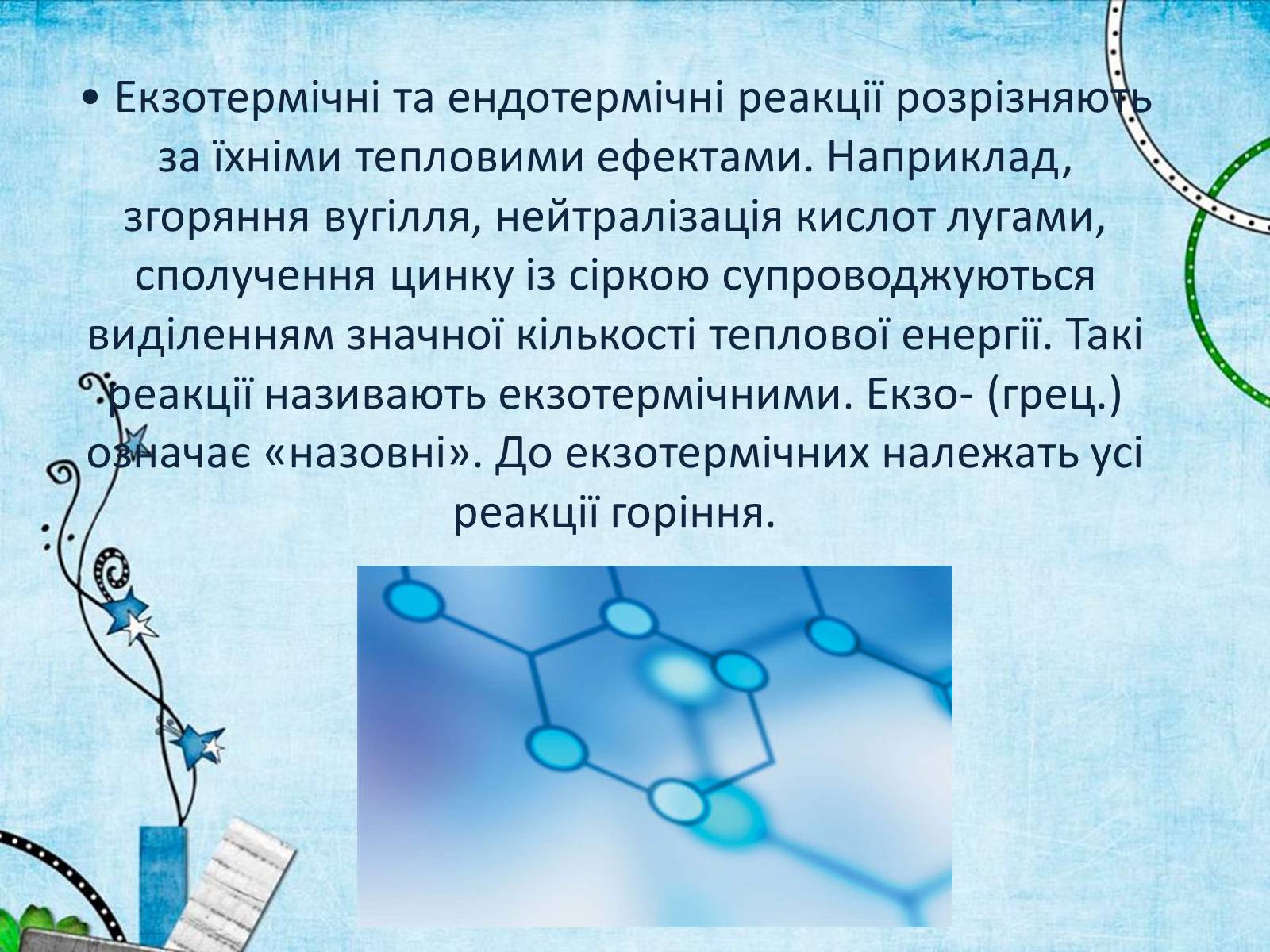 Презентація на тему «Екзотермічні та ендотермічні реакції» - Слайд #2