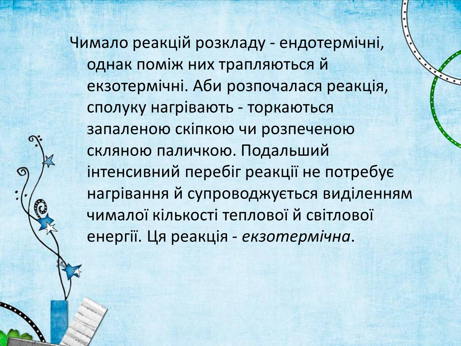 Презентація на тему «Екзотермічні та ендотермічні реакції» - Слайд #7