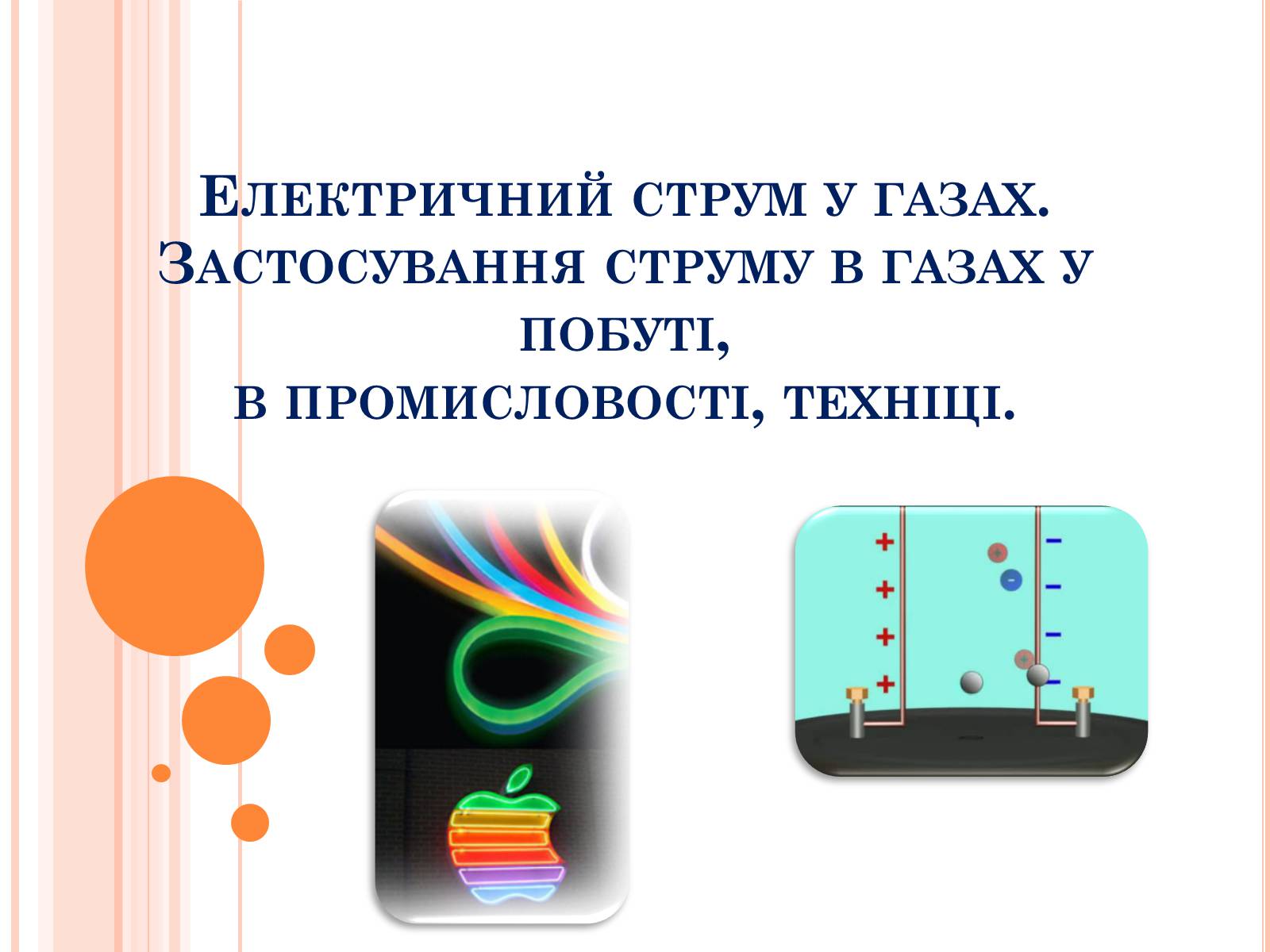 Презентація на тему «Електричний струм у газах. Застосування струму в газах у побуті, в промисловості, техніці» - Слайд #1