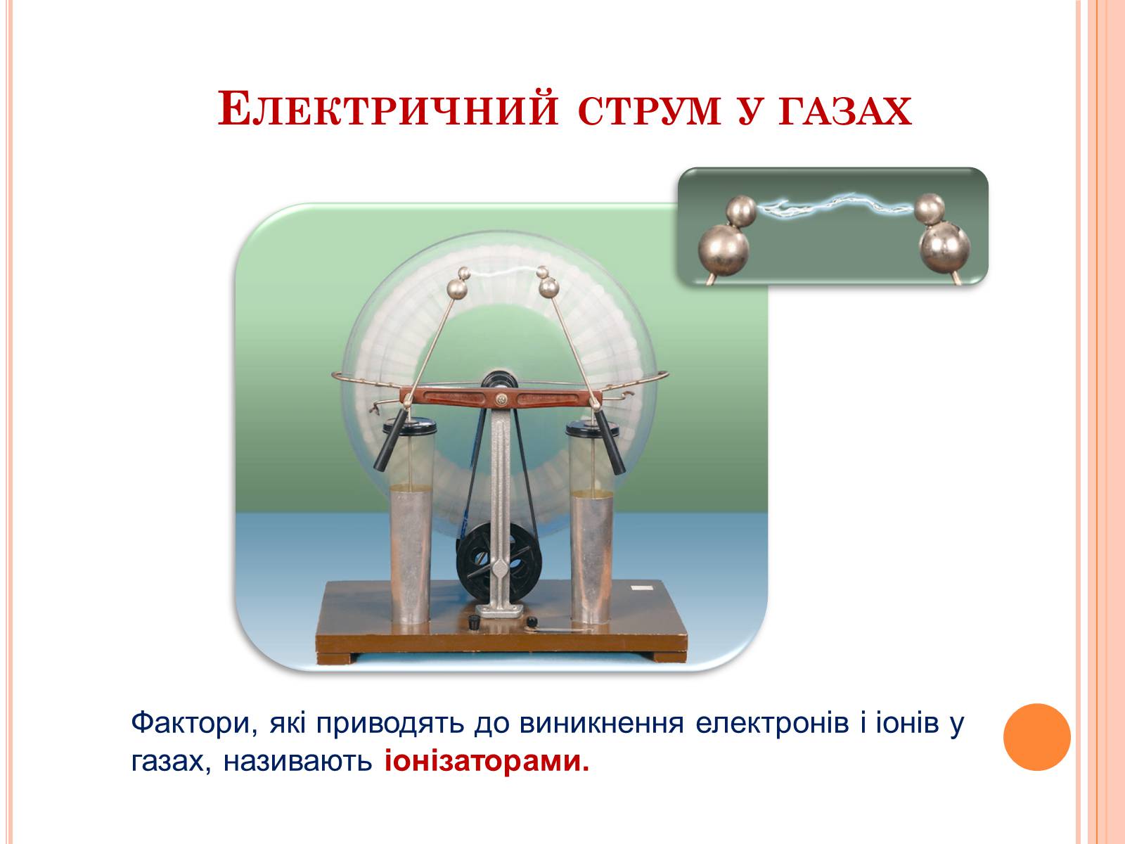 Презентація на тему «Електричний струм у газах. Застосування струму в газах у побуті, в промисловості, техніці» - Слайд #6