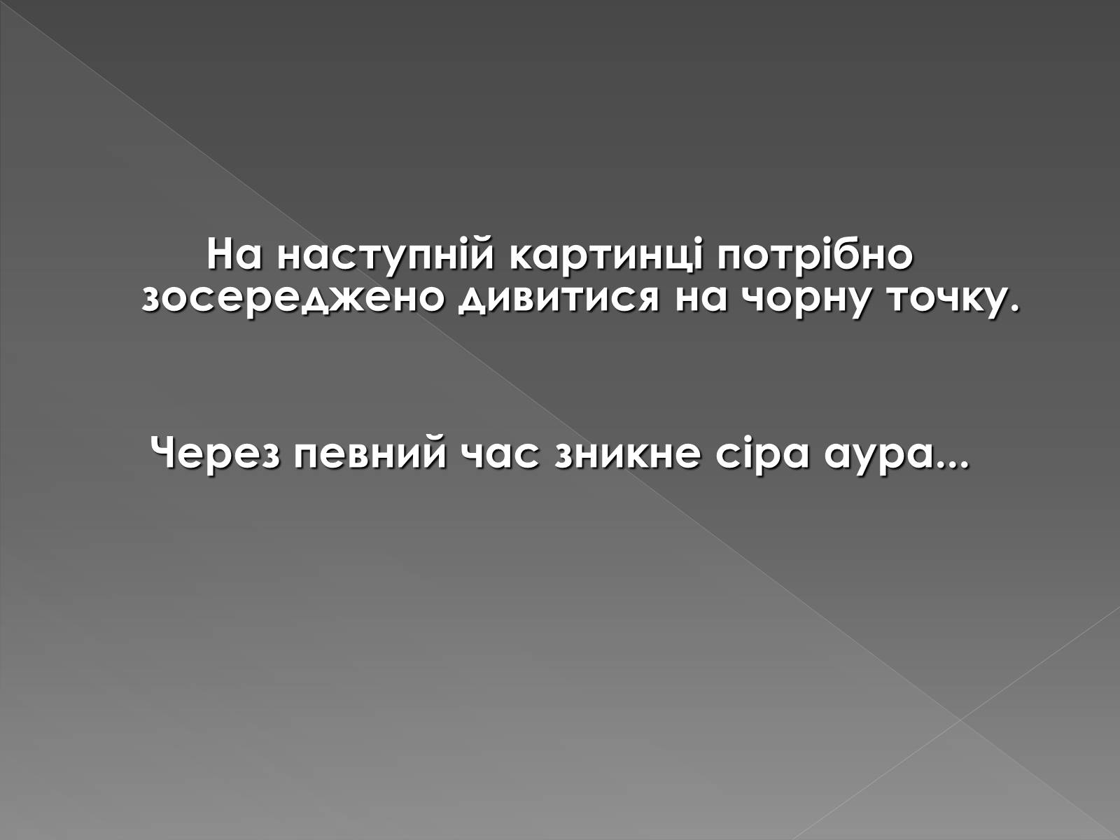 Презентація на тему «Оптичні ілюзії» - Слайд #11