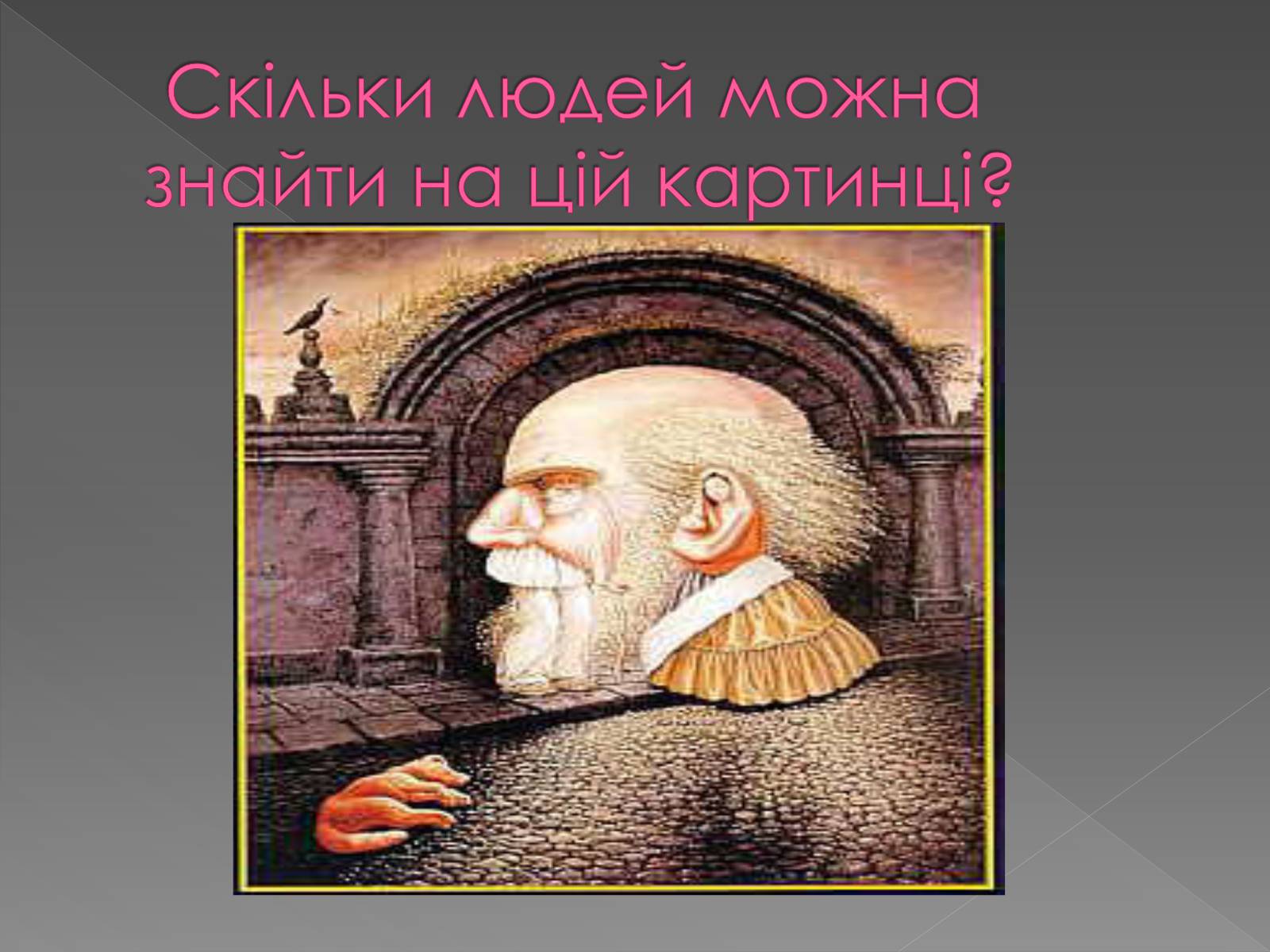 Презентація на тему «Оптичні ілюзії» - Слайд #3