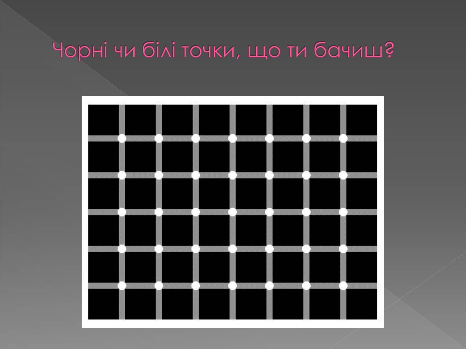 Презентація на тему «Оптичні ілюзії» - Слайд #7