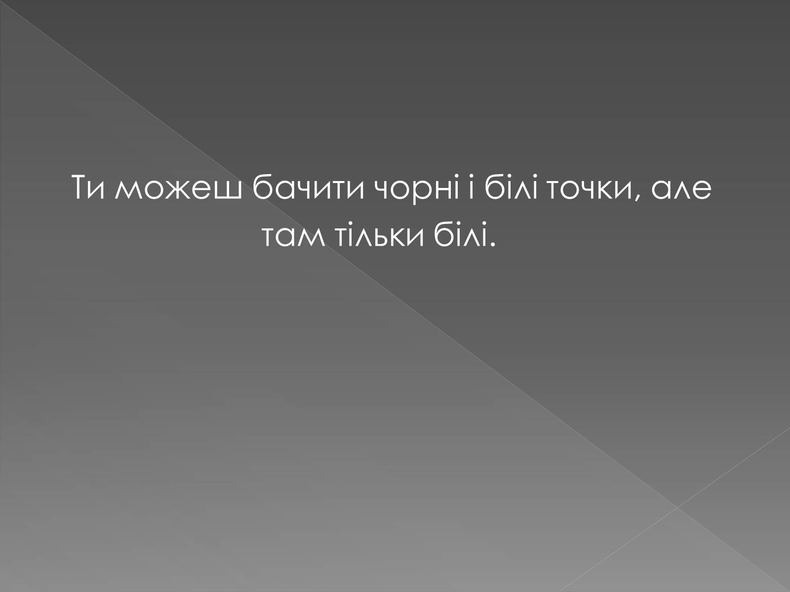 Презентація на тему «Оптичні ілюзії» - Слайд #8