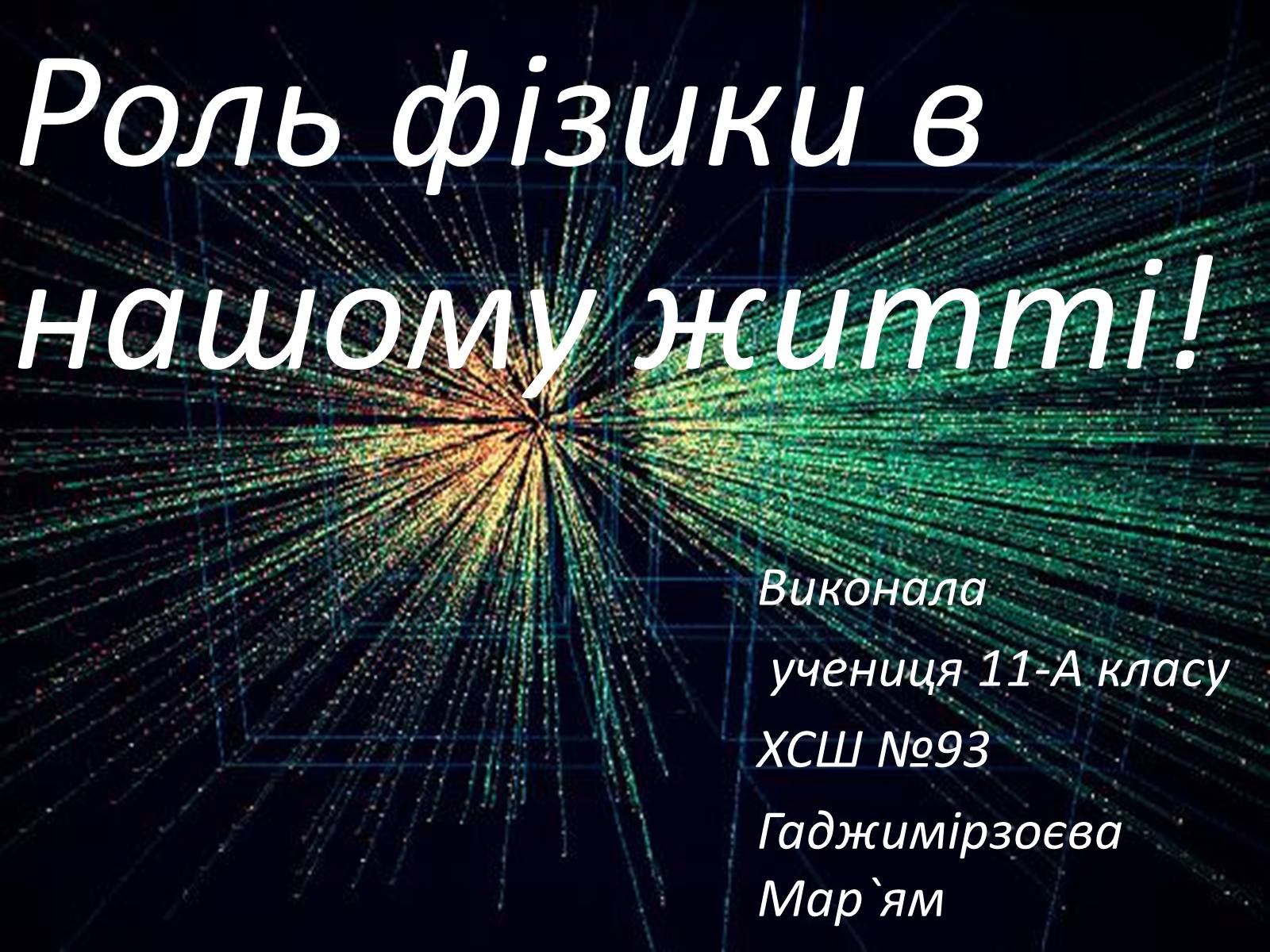 Презентація на тему «Роль фізики в нашому житті» - Слайд #1