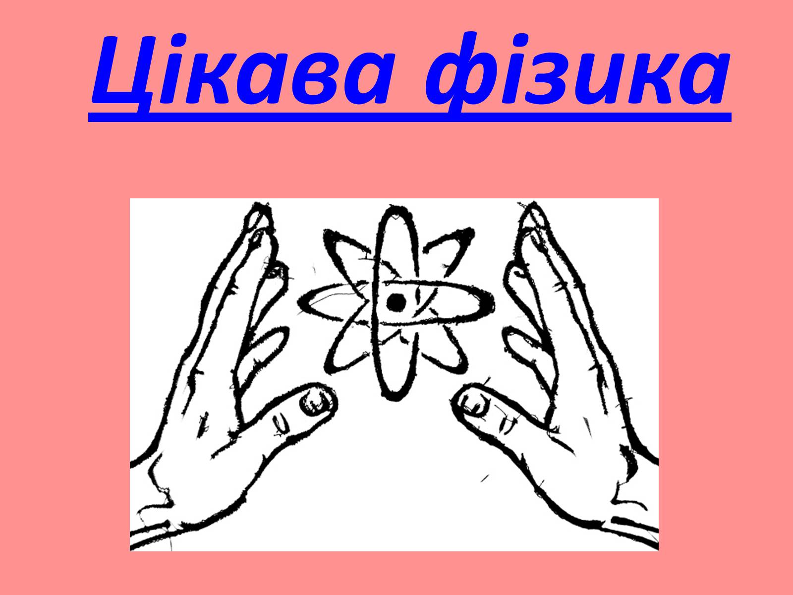 Презентація на тему «Роль фізики в нашому житті» - Слайд #13