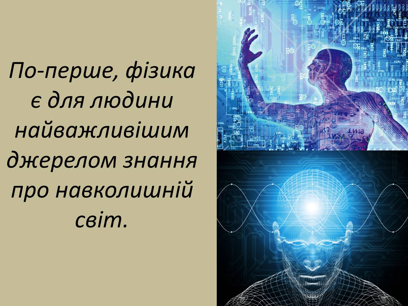 Презентація на тему «Роль фізики в нашому житті» - Слайд #4