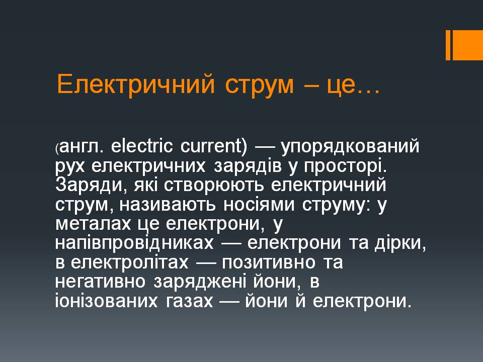 Презентація на тему «Електричний струм» (варіант 5) - Слайд #2