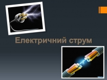 Презентація на тему «Електричний струм» (варіант 5)