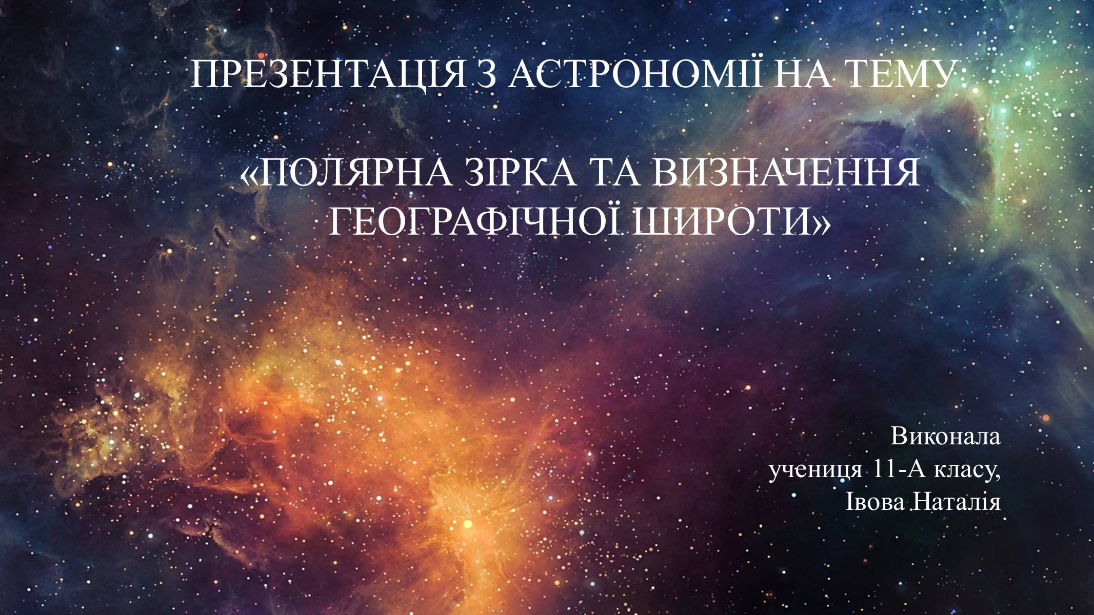 Презентація на тему «Полярна зірка та визначення географічної широти» - Слайд #1