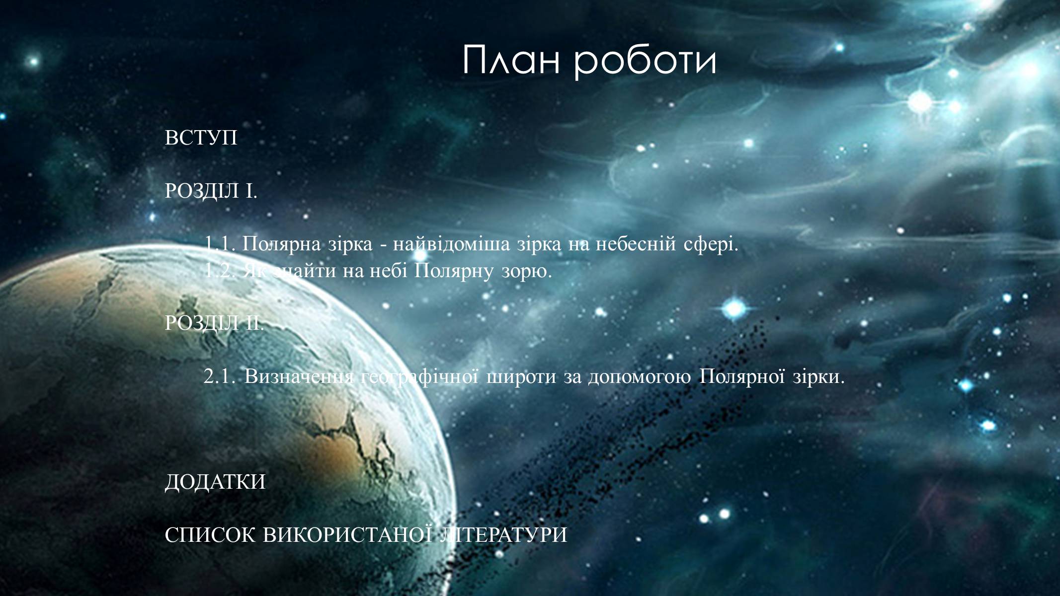 Презентація на тему «Полярна зірка та визначення географічної широти» - Слайд #2