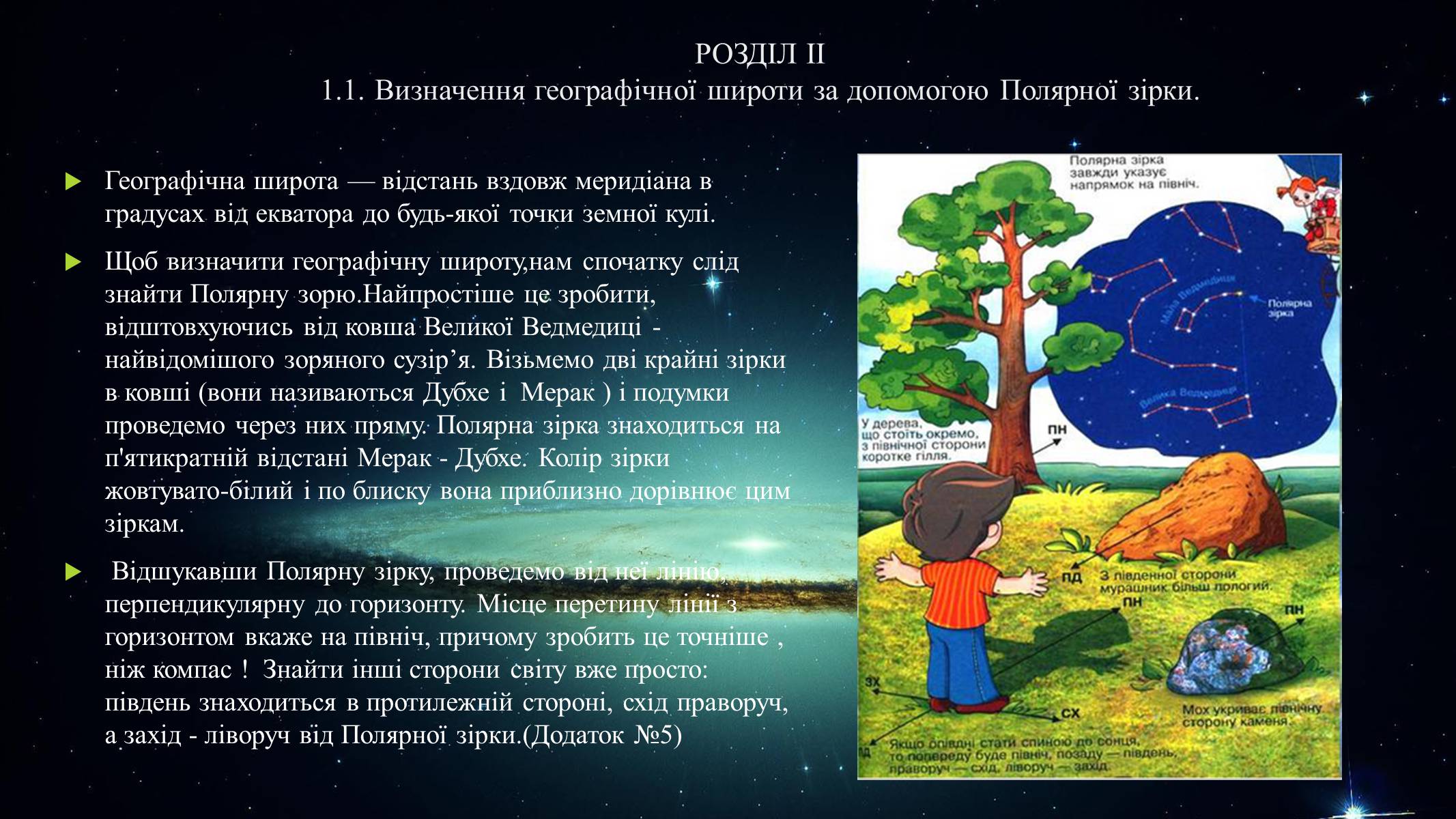 Презентація на тему «Полярна зірка та визначення географічної широти» - Слайд #6