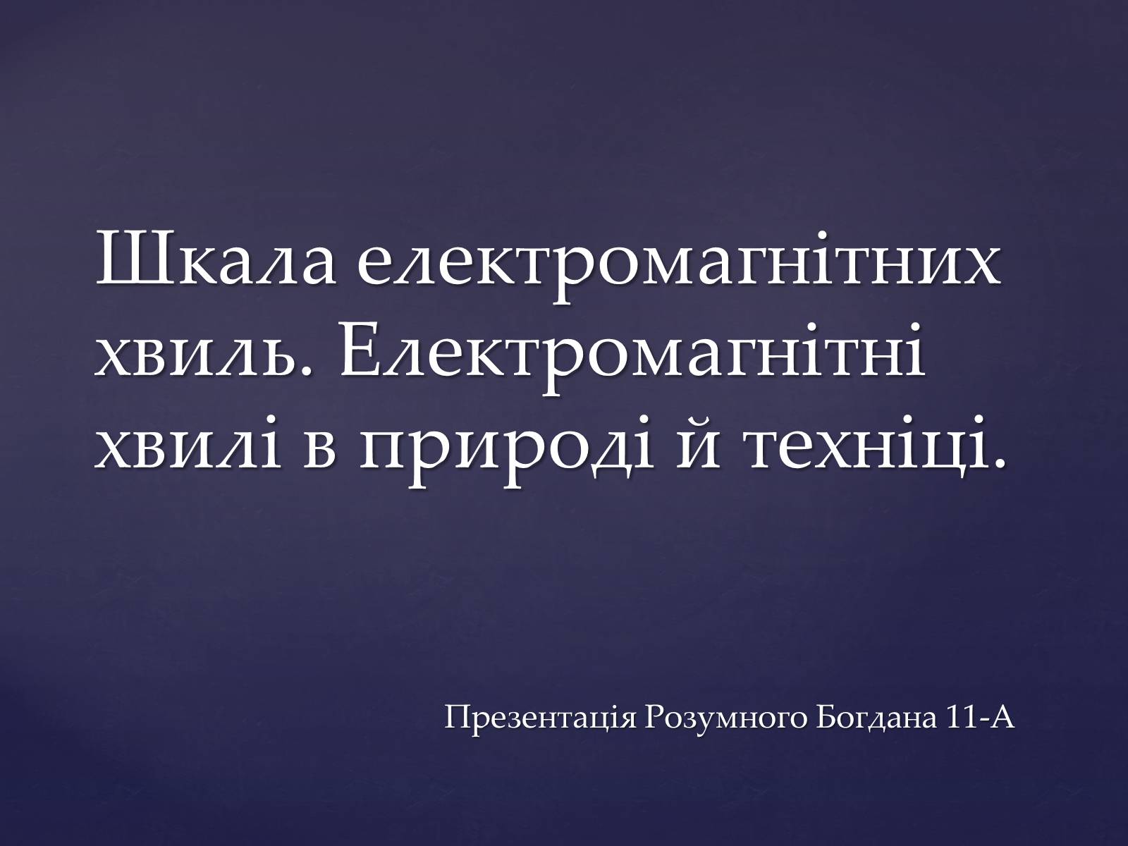 Презентація на тему «Електромагнітні хвилі в природі і техніці» (варіант 4) - Слайд #1