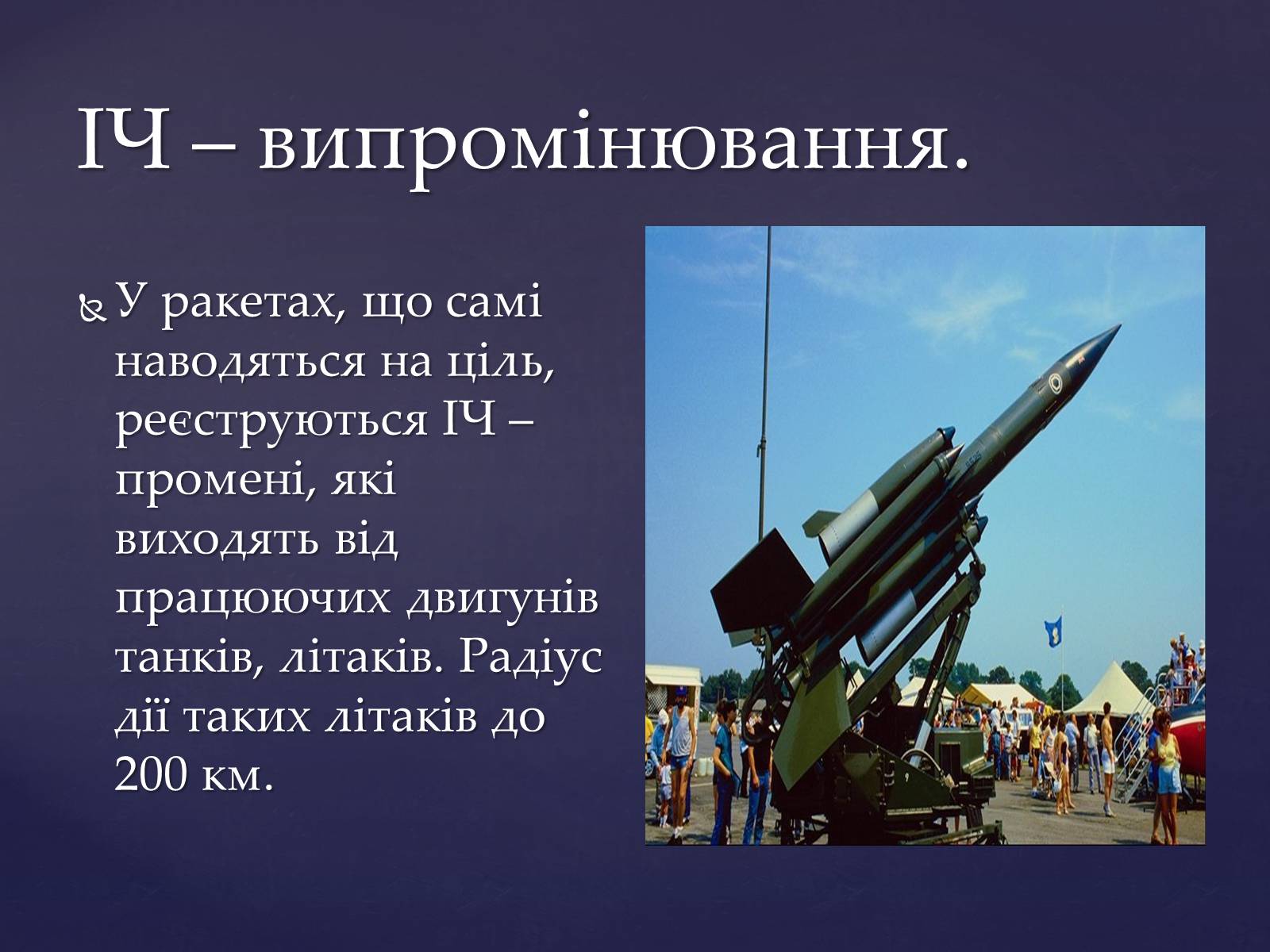 Презентація на тему «Електромагнітні хвилі в природі і техніці» (варіант 4) - Слайд #12