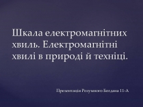 Презентація на тему «Електромагнітні хвилі в природі і техніці» (варіант 4)