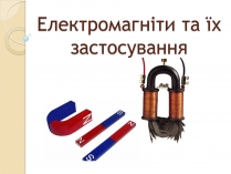 Презентація на тему «Електромагніти та їх застосування»