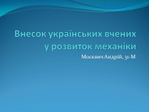 Презентація на тему «Внесок українських вчених у розвиток механіки»