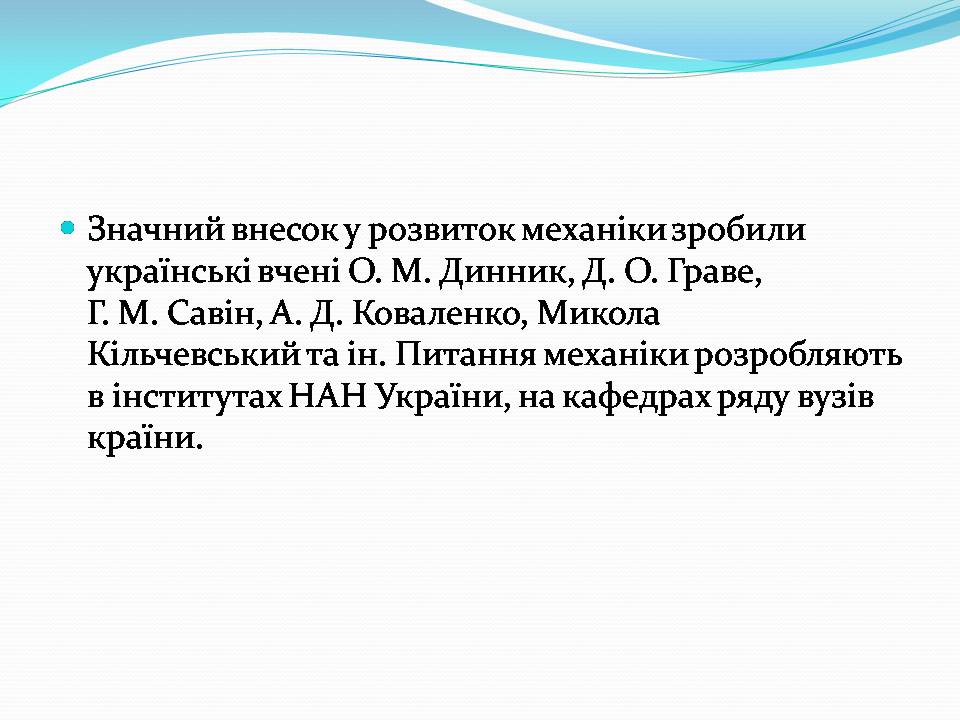 Презентація на тему «Внесок українських вчених у розвиток механіки» - Слайд #2