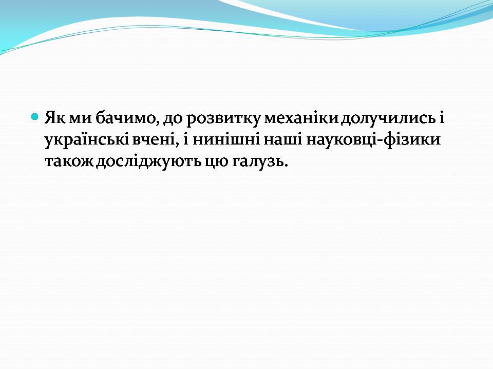 Презентація на тему «Внесок українських вчених у розвиток механіки» - Слайд #9