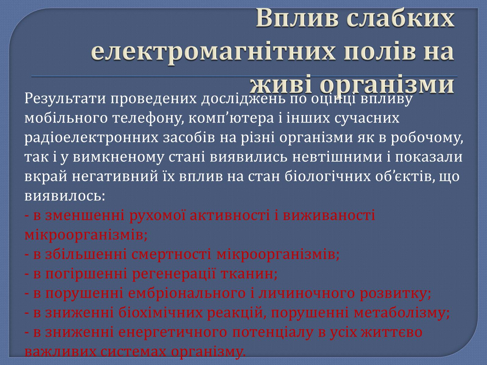 Презентація на тему «Вплив електричного поля на живі організми» (варіант 5) - Слайд #6