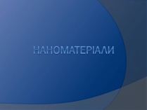 Презентація на тему «Наноматеріали»