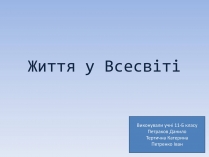 Презентація на тему «Життя у Всесвіті» (варіант 4)