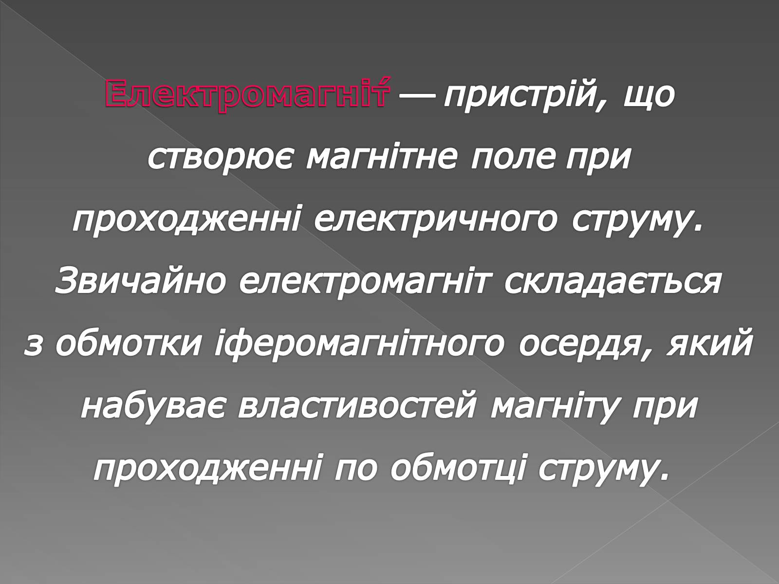 Презентація на тему «Електромагніти» (варіант 1) - Слайд #2