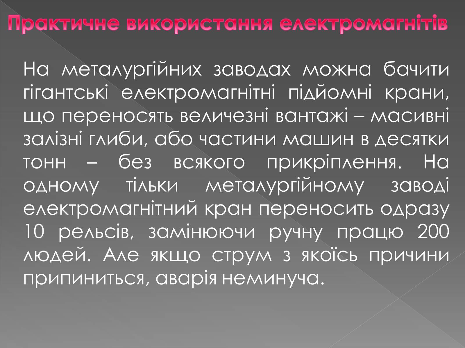 Презентація на тему «Електромагніти» (варіант 1) - Слайд #8