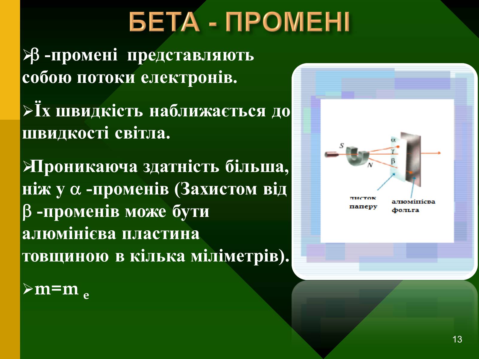 Презентація на тему «Радіоактивність. Види радіоактивного випромінювання» (варіант 2) - Слайд #13