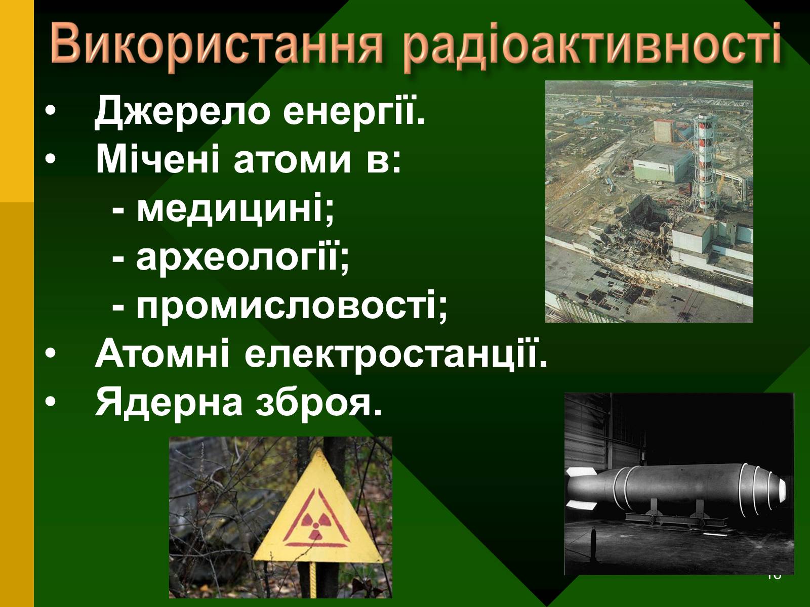 Презентація на тему «Радіоактивність. Види радіоактивного випромінювання» (варіант 2) - Слайд #16